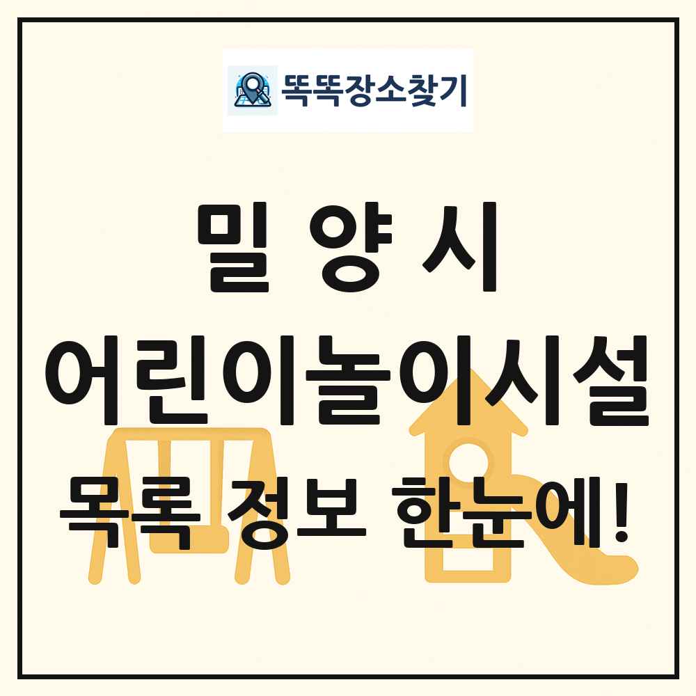 밀양시 어린이놀이시설 목록 및 정보