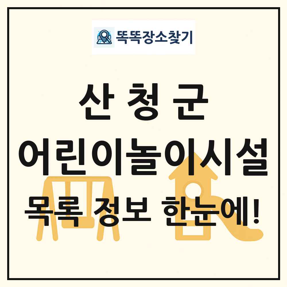 산청군 어린이놀이시설 목록 및 정보