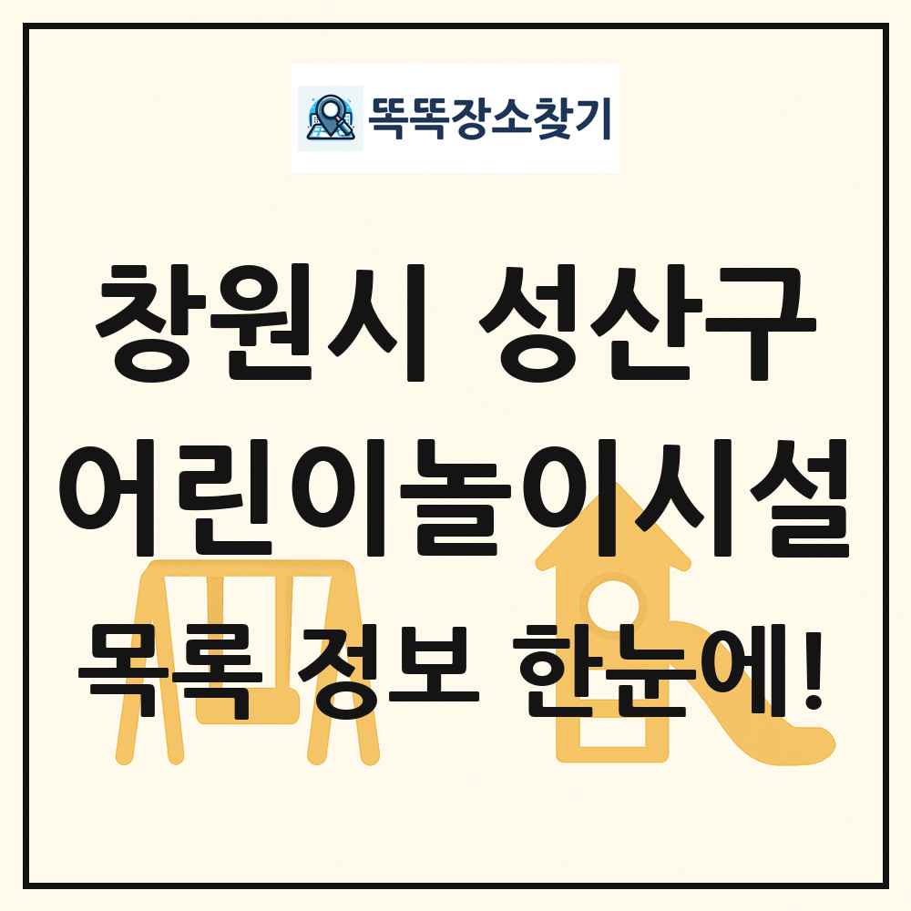 창원시 성산구 어린이놀이시설 목록 및 정보