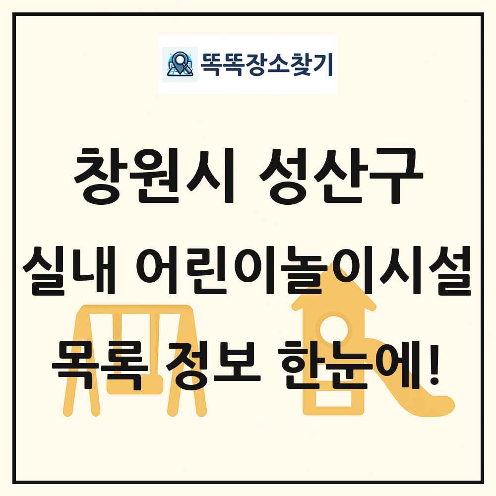창원시 성산구 실내 어린이놀이시설 목록 및 정보