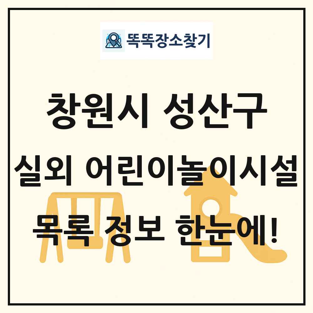 창원시 성산구 실외 어린이놀이시설 목록 및 정보
