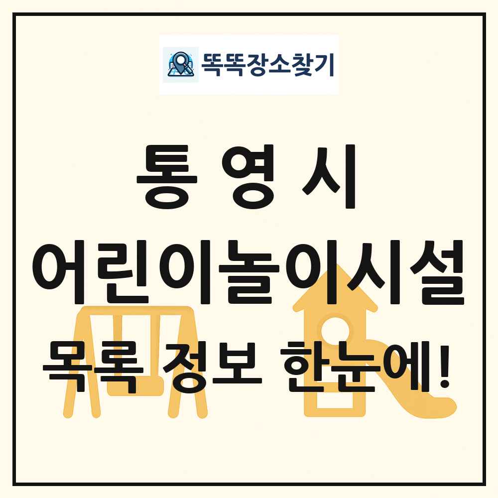 통영시 어린이놀이시설 목록 및 정보
