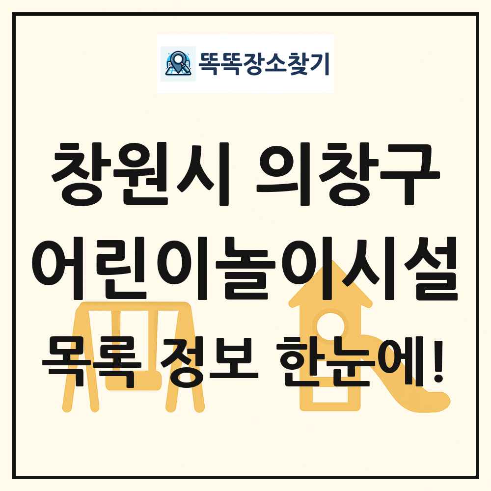 창원시 의창구 어린이놀이시설 목록 및 정보