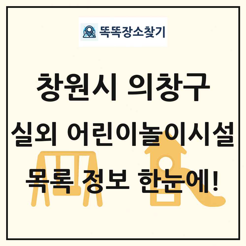 창원시 의창구 실외 어린이놀이시설 목록 및 정보