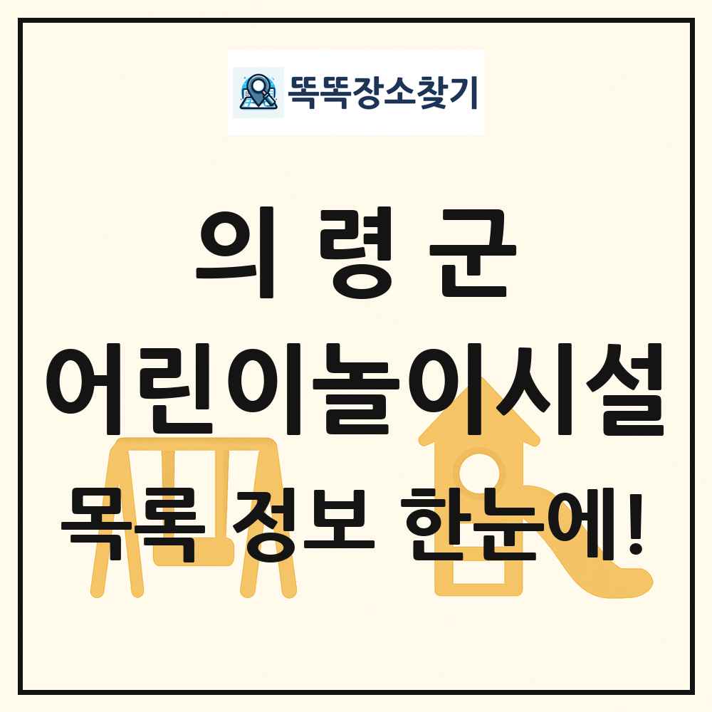 의령군 어린이놀이시설 목록 및 정보
