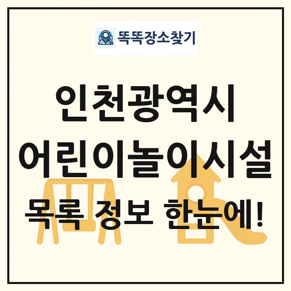 인천광역시 어린이놀이시설 목록 및 정보