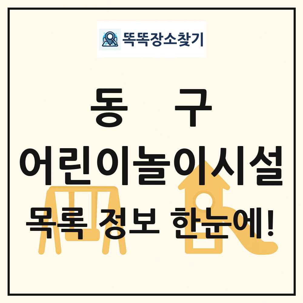 동구 어린이놀이시설 목록 및 정보