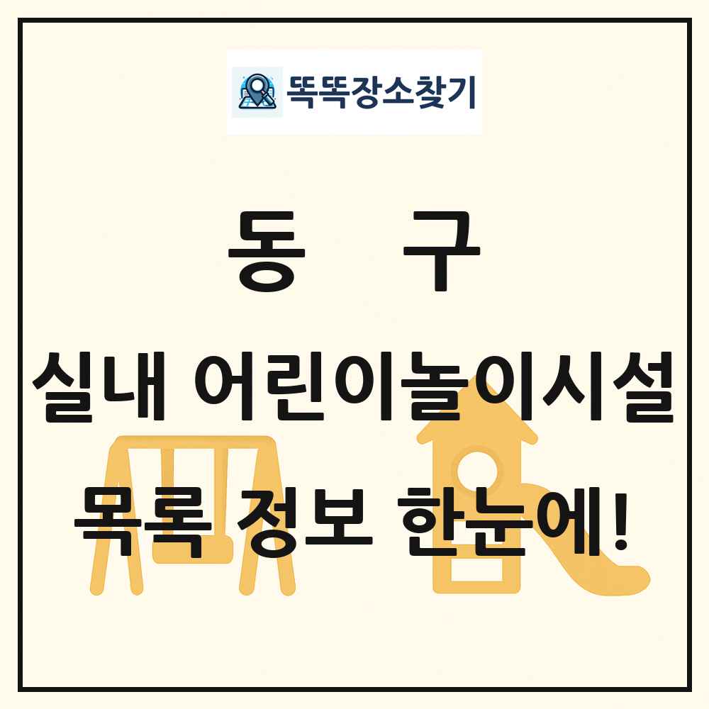 동구 실내 어린이놀이시설 목록 및 정보