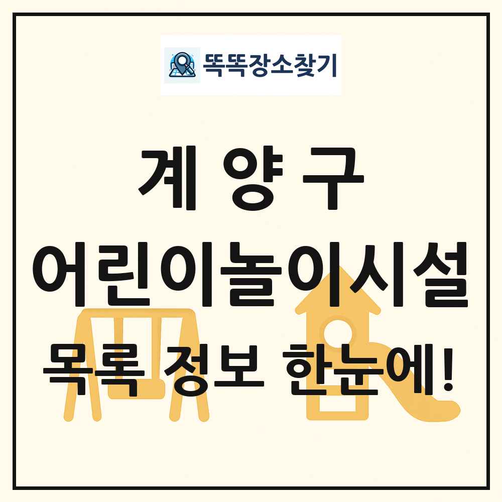 계양구 어린이놀이시설 목록 및 정보