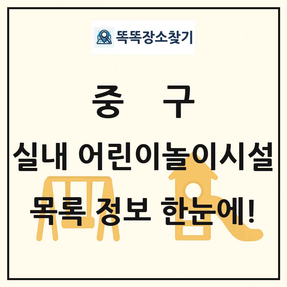 중구 실내 어린이놀이시설 목록 및 정보