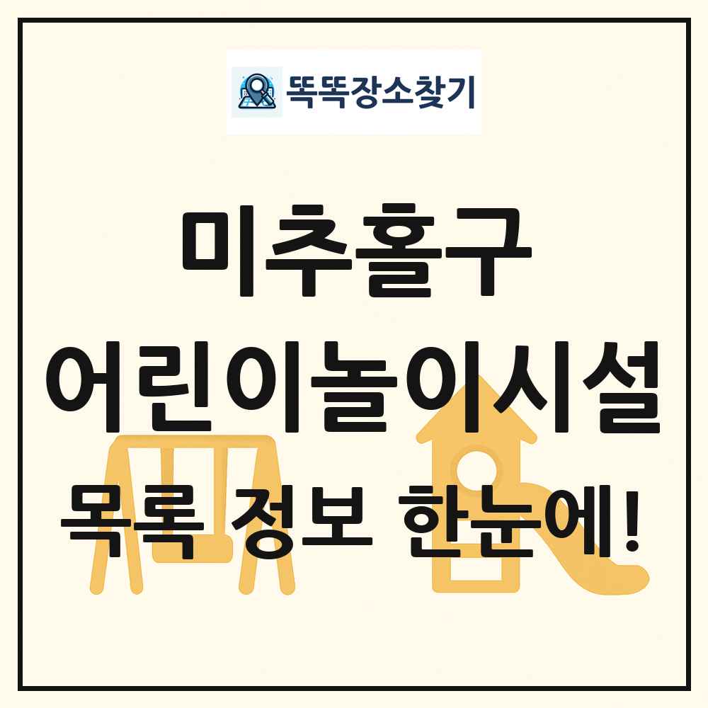 미추홀구 어린이놀이시설 목록 및 정보