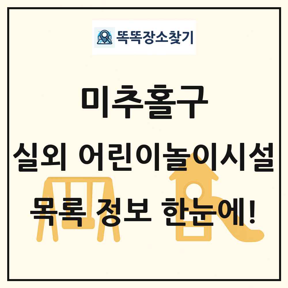 미추홀구 실외 어린이놀이시설 목록 및 정보