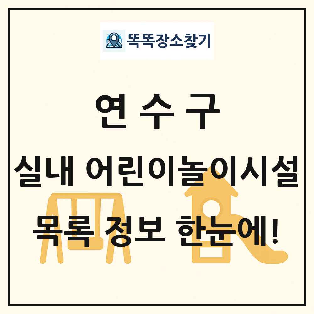 연수구 실내 어린이놀이시설 목록 및 정보