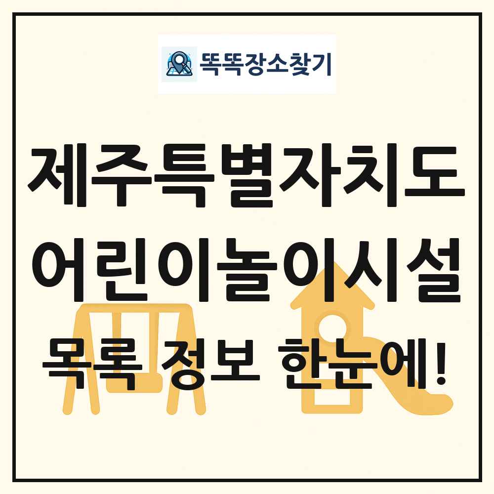 제주특별자치도 어린이놀이시설 목록 및 정보