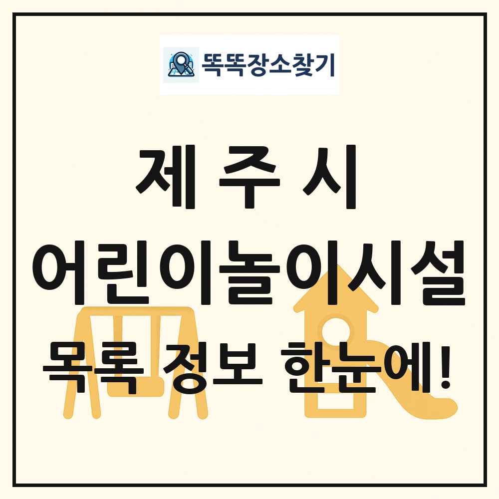 제주시 어린이놀이시설 목록 및 정보