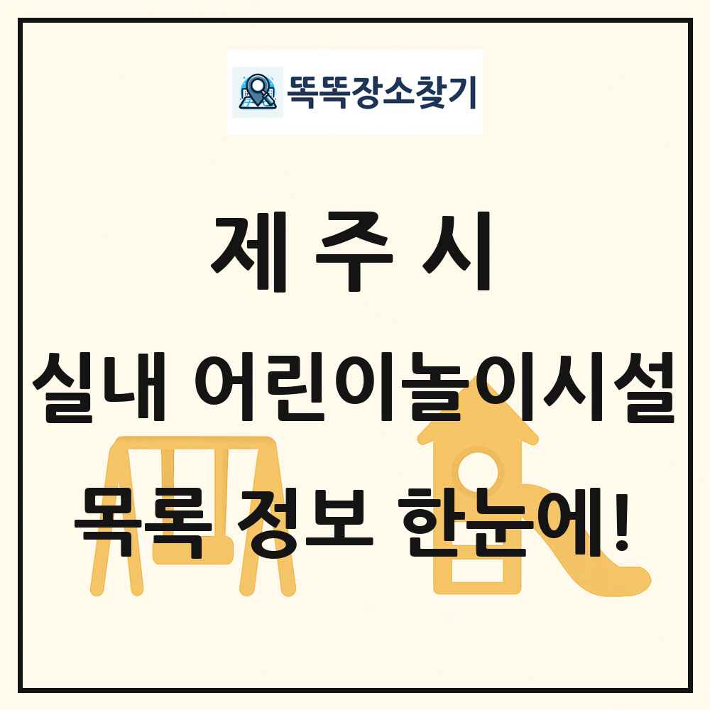 제주시 실내 어린이놀이시설 목록 및 정보
