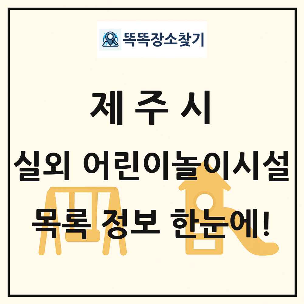 제주시 실외 어린이놀이시설 목록 및 정보
