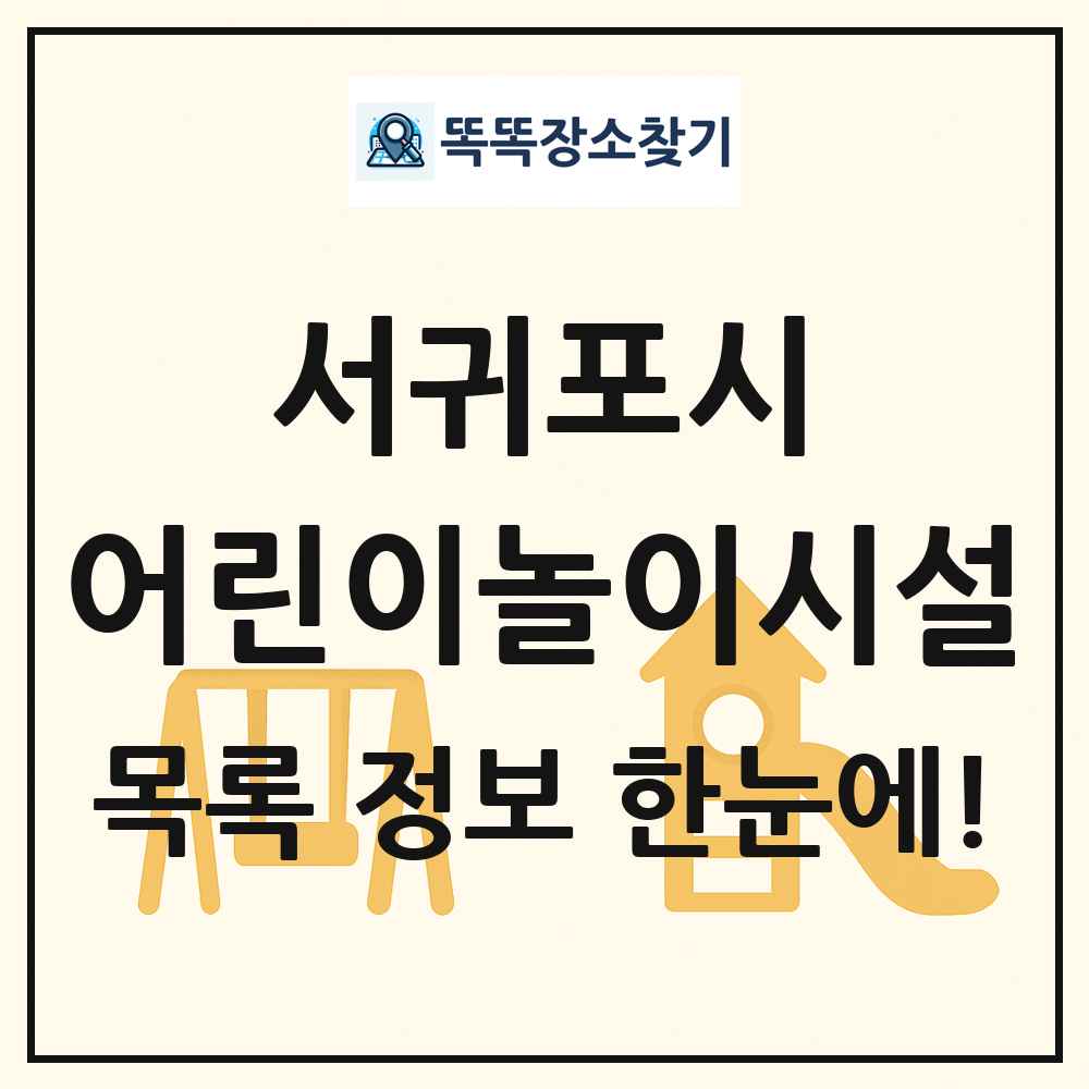 서귀포시 어린이놀이시설 목록 및 정보