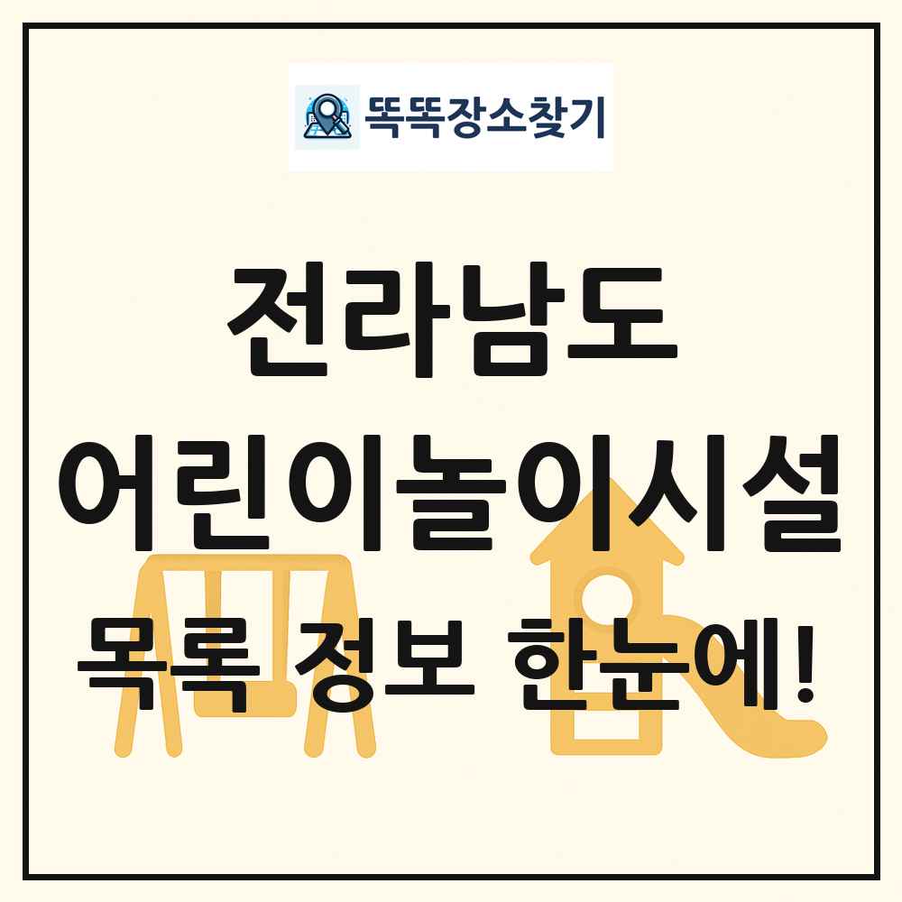 전라남도 어린이놀이시설 목록 및 정보