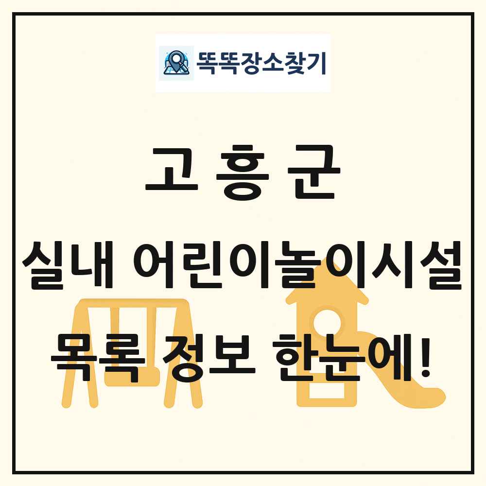 고흥군 실내 어린이놀이시설 목록 및 정보