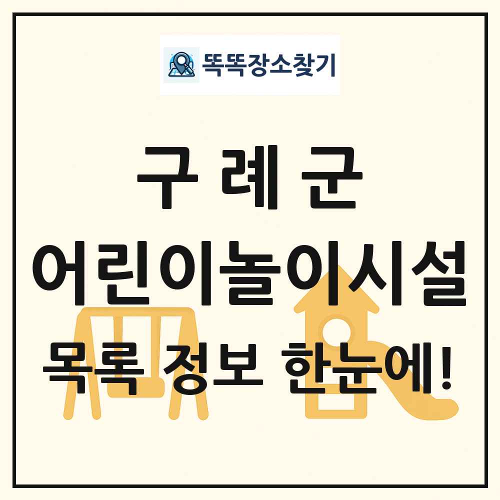 구례군 어린이놀이시설 목록 및 정보