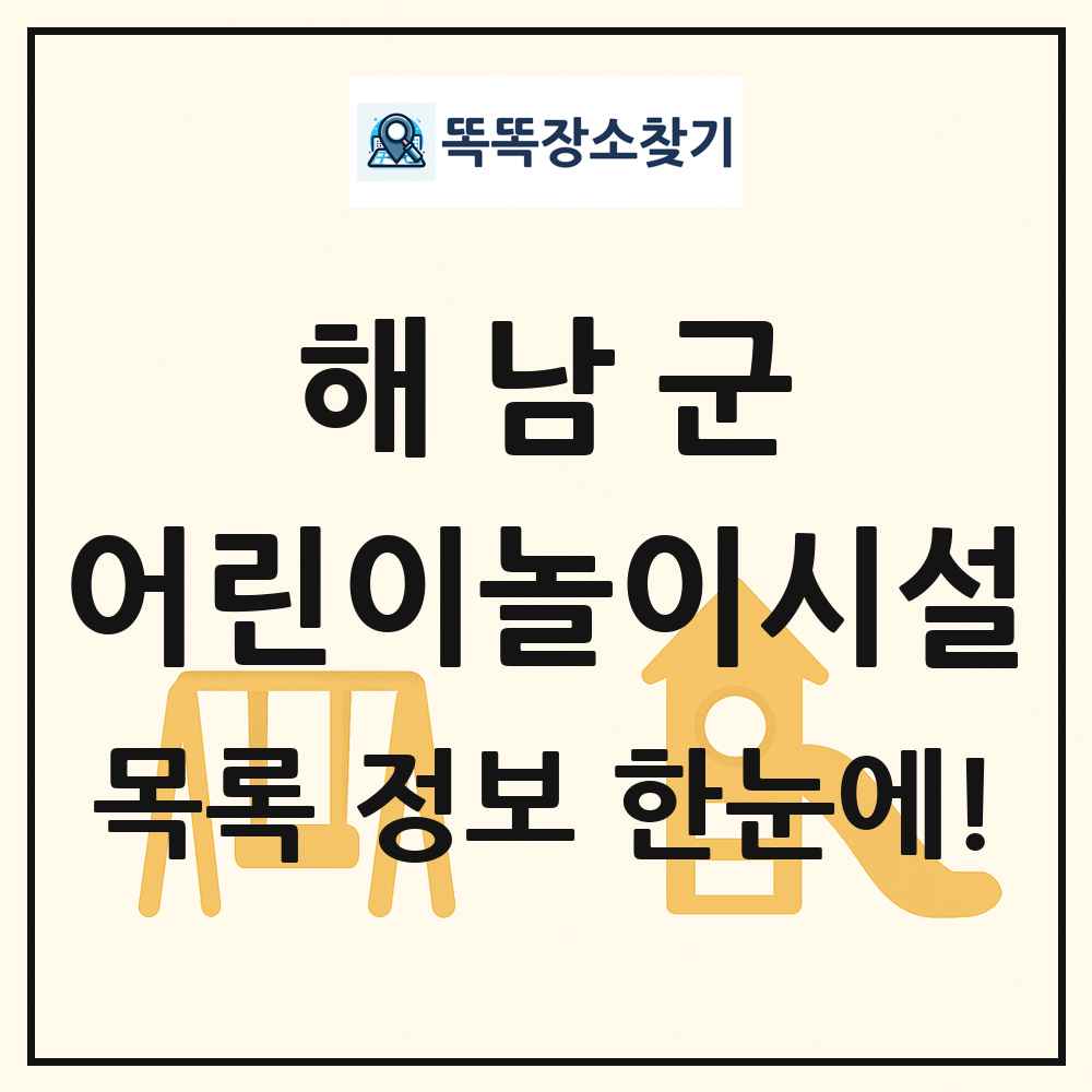 해남군 어린이놀이시설 목록 및 정보