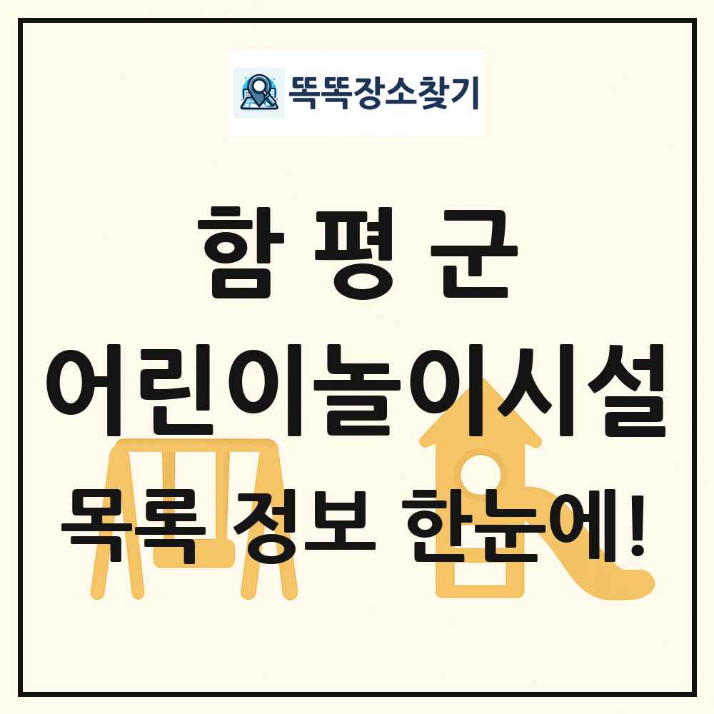 함평군 어린이놀이시설 목록 및 정보