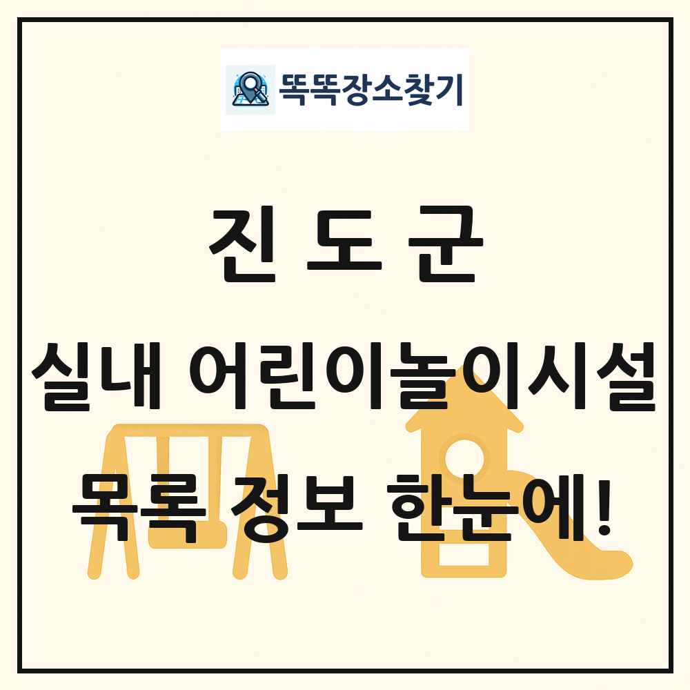 진도군 실내 어린이놀이시설 목록 및 정보