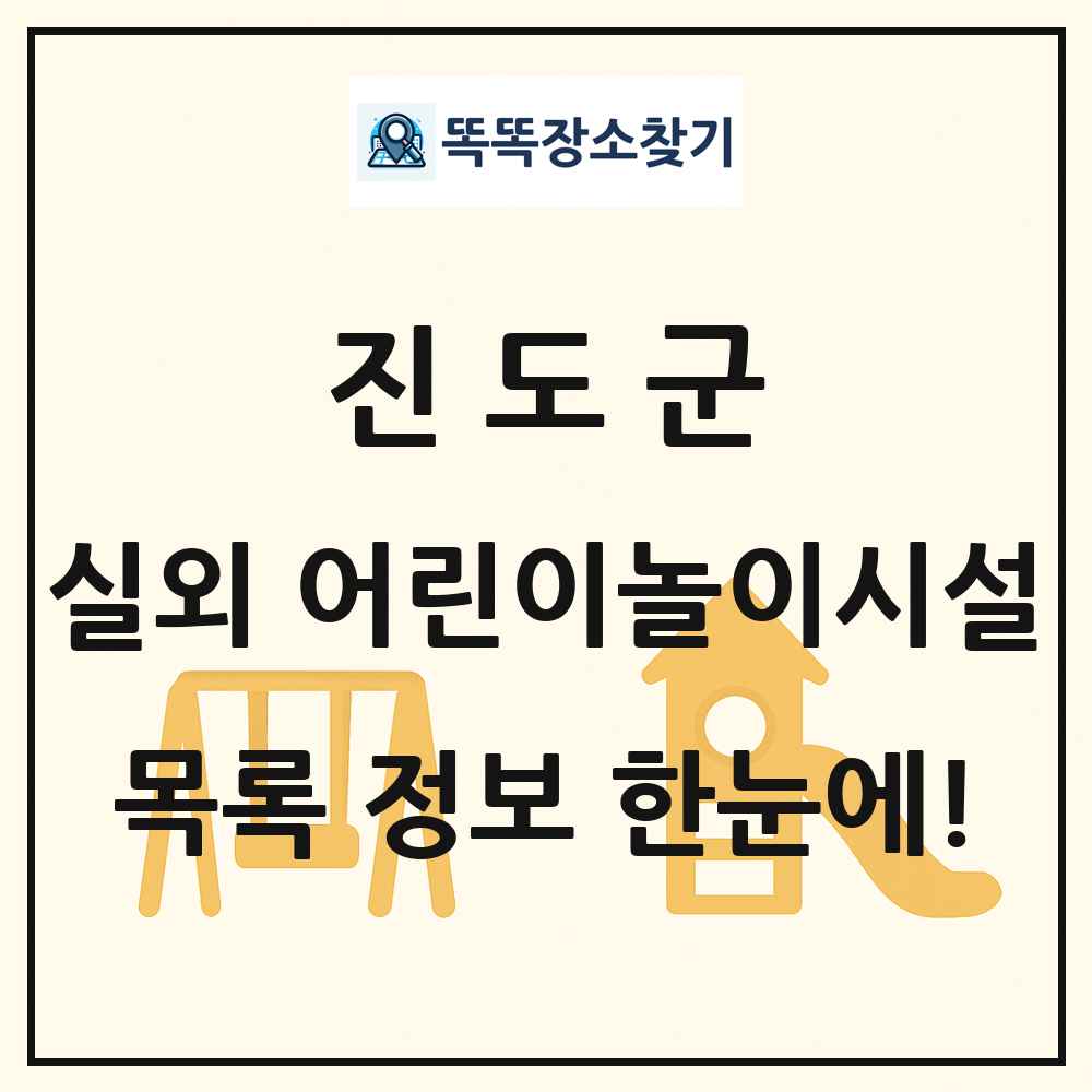 진도군 실외 어린이놀이시설 목록 및 정보