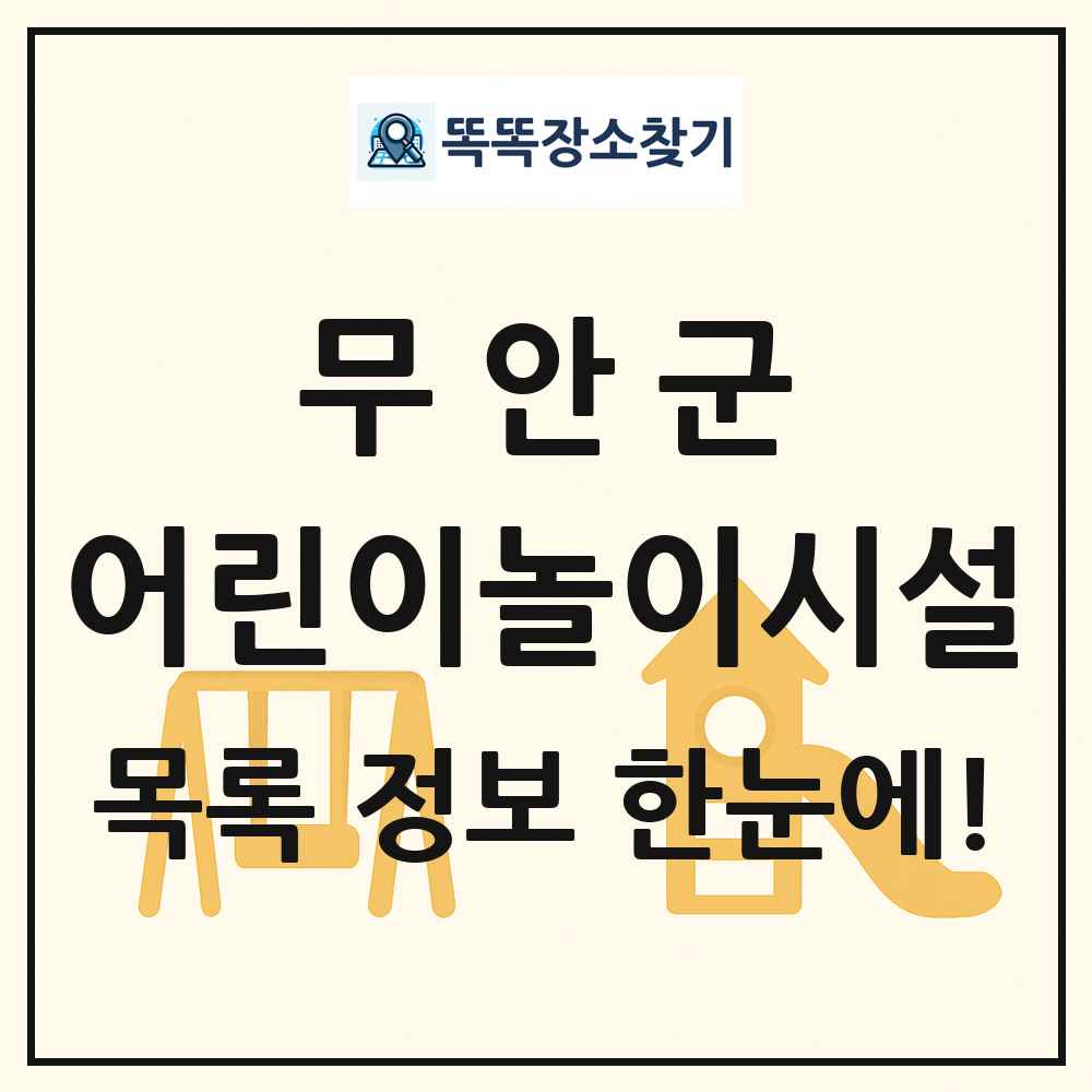 무안군 어린이놀이시설 목록 및 정보