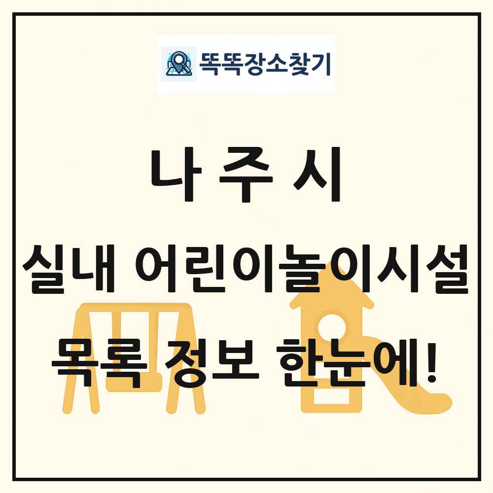 나주시 실내 어린이놀이시설 목록 및 정보