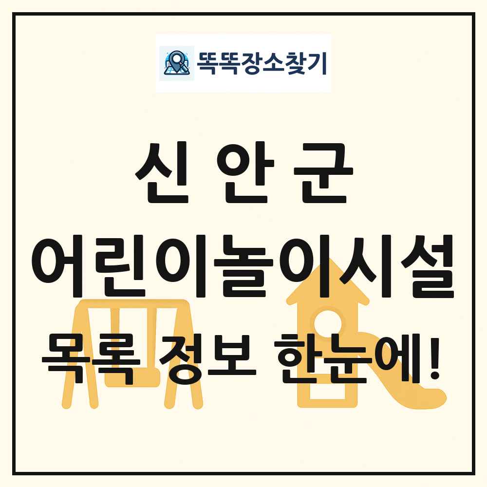 신안군 어린이놀이시설 목록 및 정보