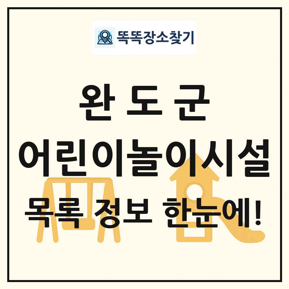 완도군 어린이놀이시설 목록 및 정보