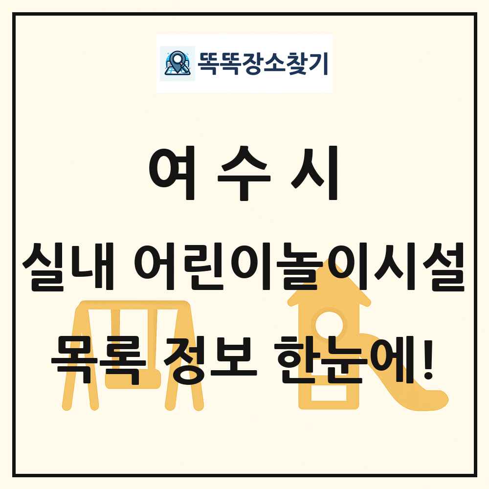 여수시 실내 어린이놀이시설 목록 및 정보