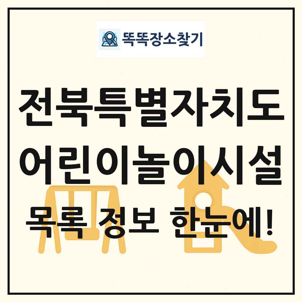 전북특별자치도 어린이놀이시설 목록 및 정보