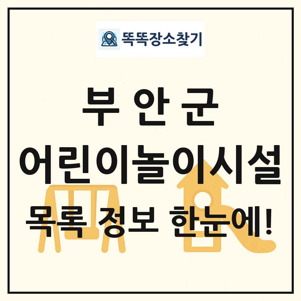 부안군 어린이놀이시설 목록 및 정보