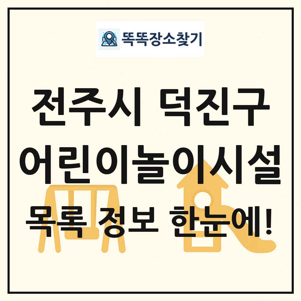 전주시 덕진구 어린이놀이시설 목록 및 정보