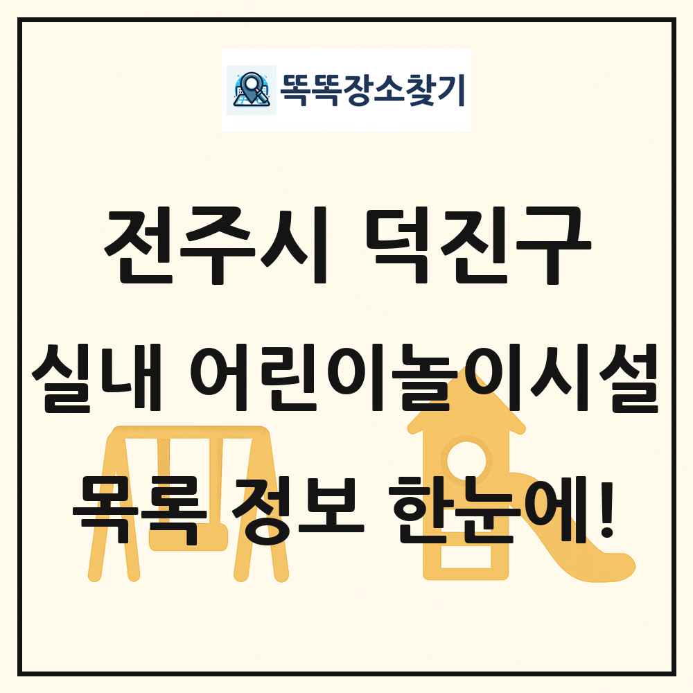 전주시 덕진구 실내 어린이놀이시설 목록 및 정보