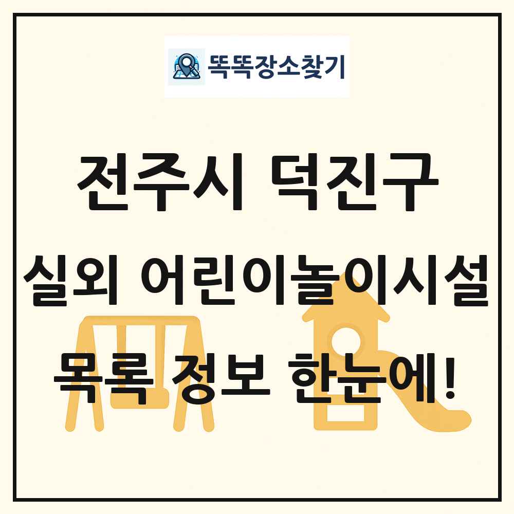 전주시 덕진구 실외 어린이놀이시설 목록 및 정보