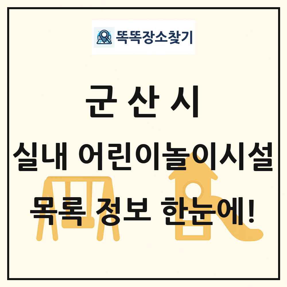 군산시 실내 어린이놀이시설 목록 및 정보