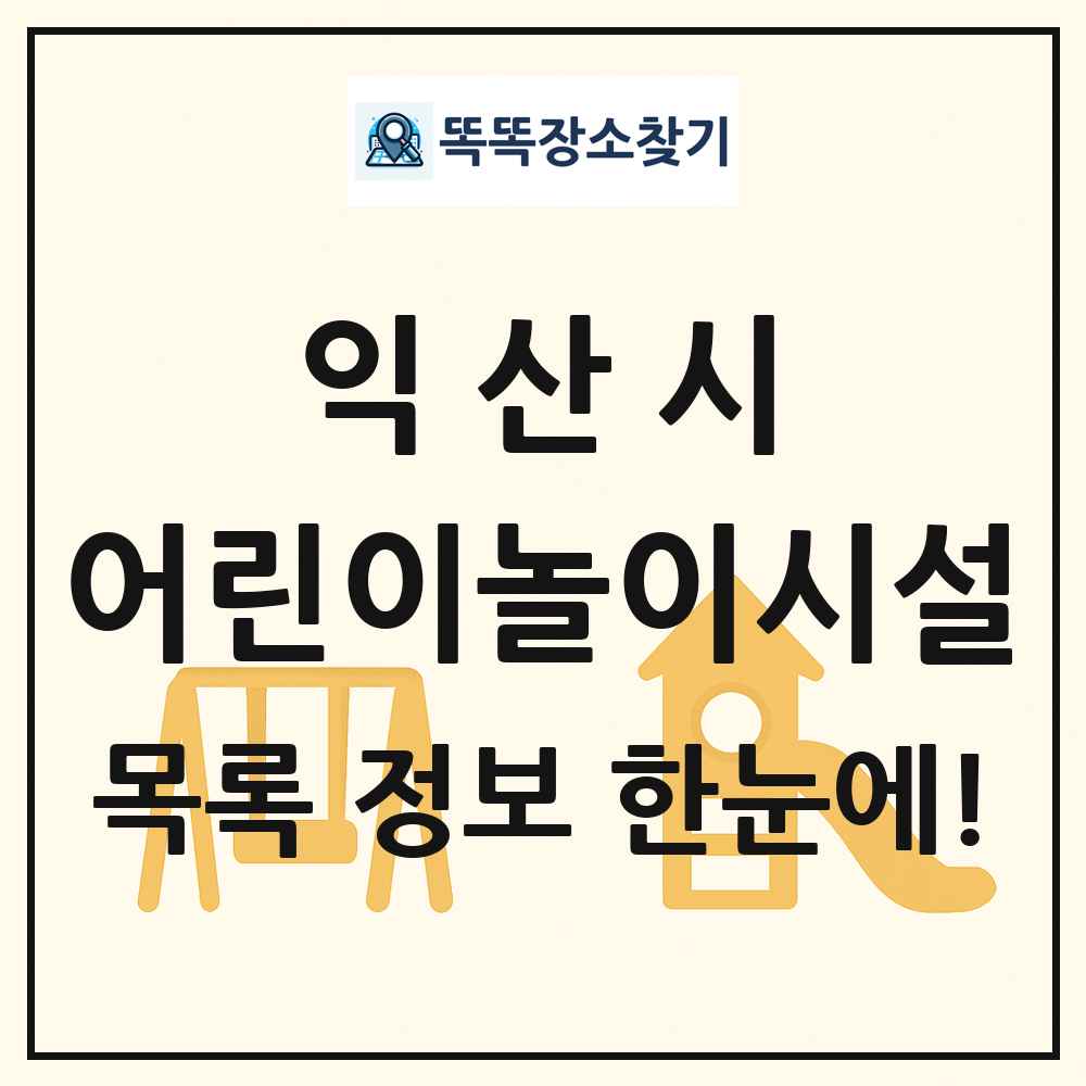 익산시 어린이놀이시설 목록 및 정보