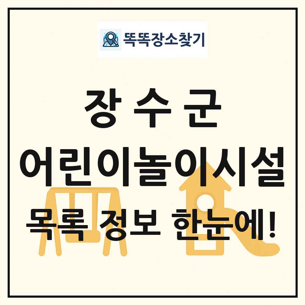 장수군 어린이놀이시설 목록 및 정보