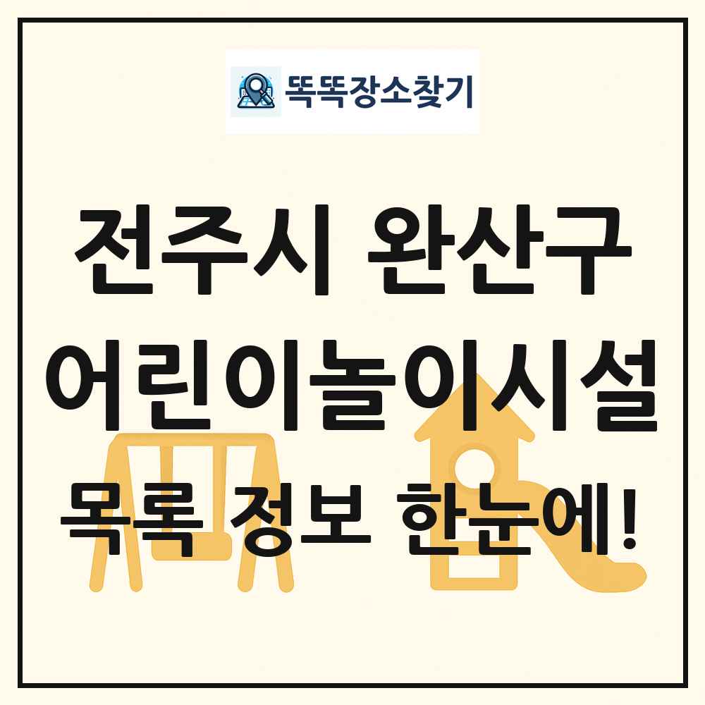 전주시 완산구 어린이놀이시설 목록 및 정보