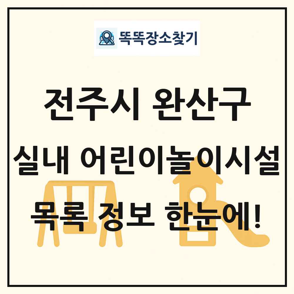 전주시 완산구 실내 어린이놀이시설 목록 및 정보