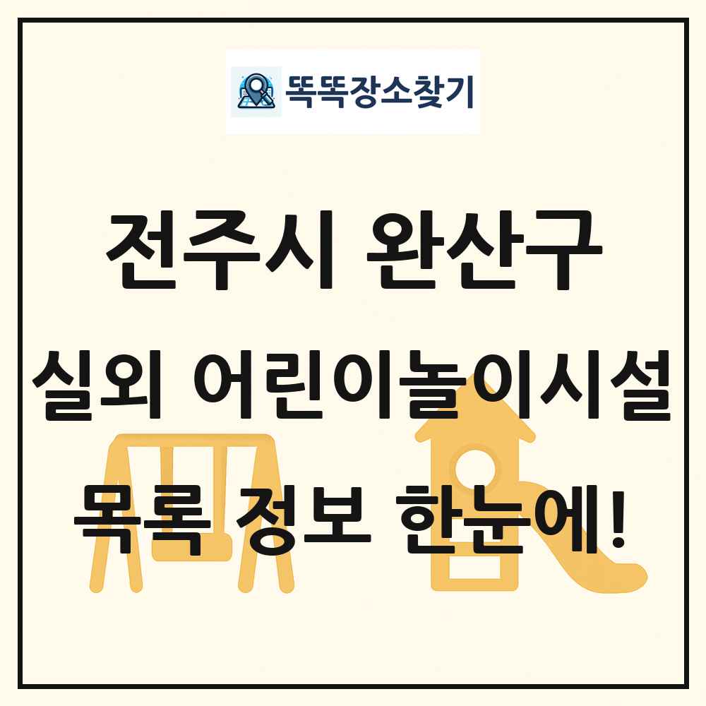 전주시 완산구 실외 어린이놀이시설 목록 및 정보