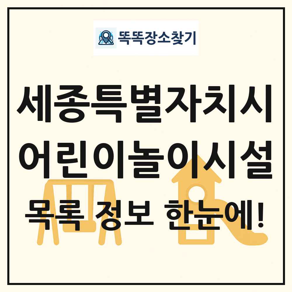 세종특별자치시 어린이놀이시설 목록 및 정보