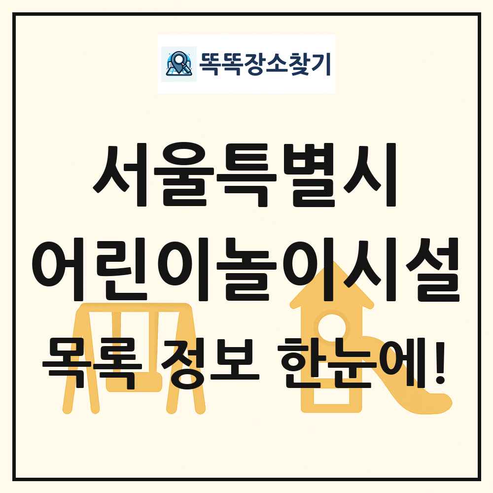 서울특별시 어린이놀이시설 목록 및 정보
