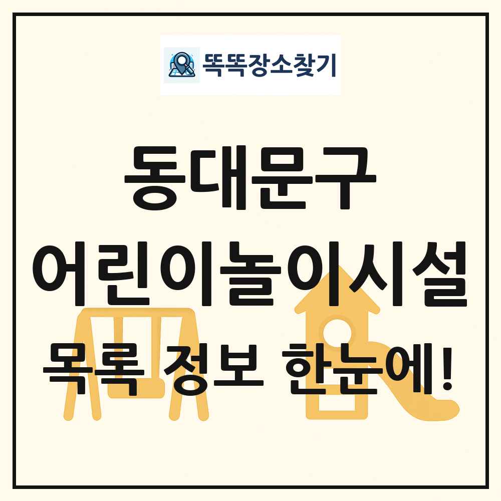 동대문구 어린이놀이시설 목록 및 정보
