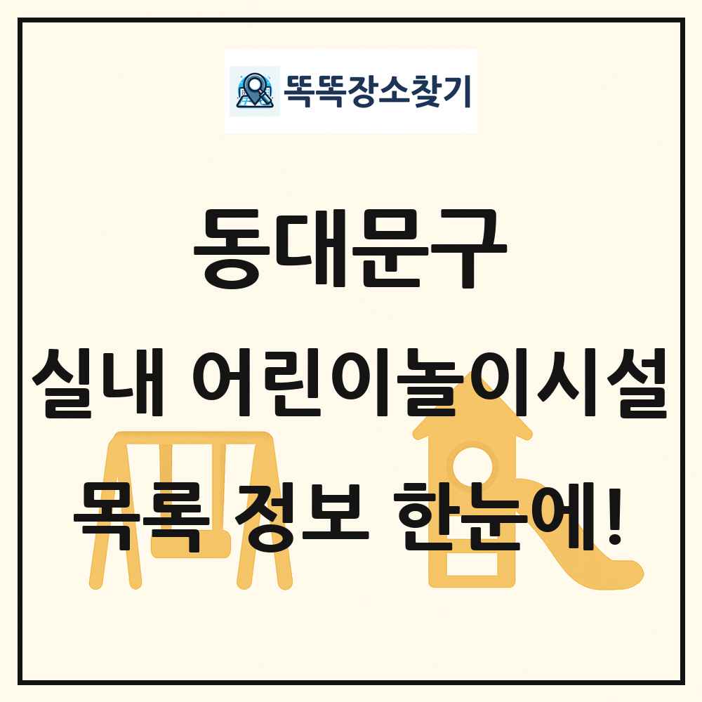 동대문구 실내 어린이놀이시설 목록 및 정보