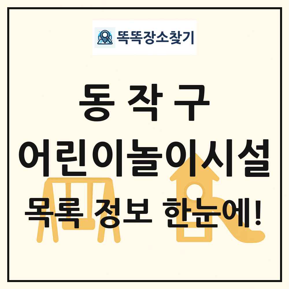 동작구 어린이놀이시설 목록 및 정보